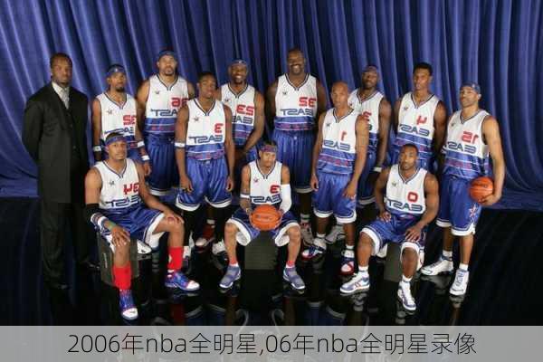 2006年nba全明星,06年nba全明星录像
