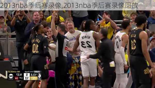 2013nba季后赛录像,2013nba季后赛录像回放