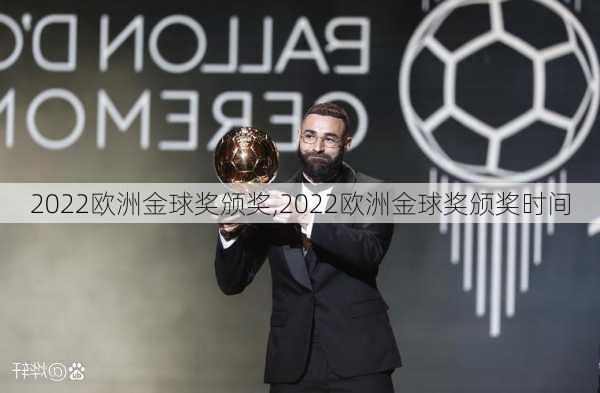 2022欧洲金球奖颁奖,2022欧洲金球奖颁奖时间