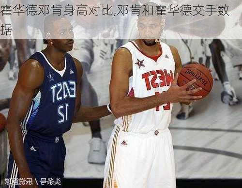 霍华德邓肯身高对比,邓肯和霍华德交手数据