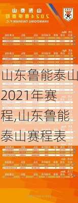 山东鲁能泰山2021年赛程,山东鲁能泰山赛程表
