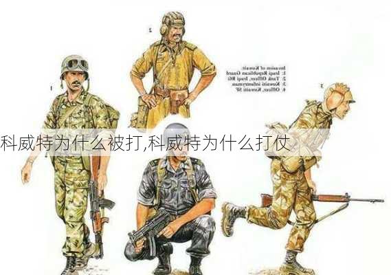 科威特为什么被打,科威特为什么打仗