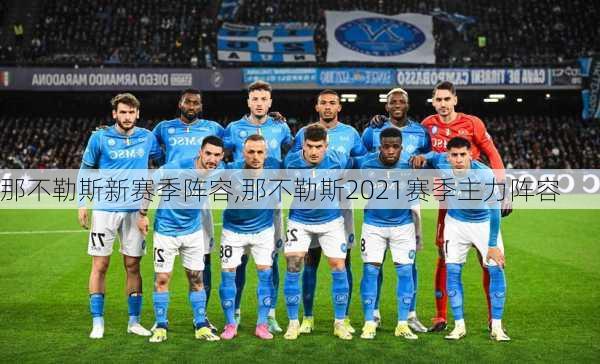 那不勒斯新赛季阵容,那不勒斯2021赛季主力阵容