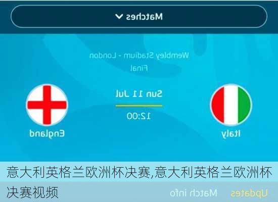 意大利英格兰欧洲杯决赛,意大利英格兰欧洲杯决赛视频