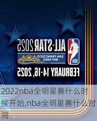 2022nba全明星赛什么时候开始,nba全明星赛什么时间