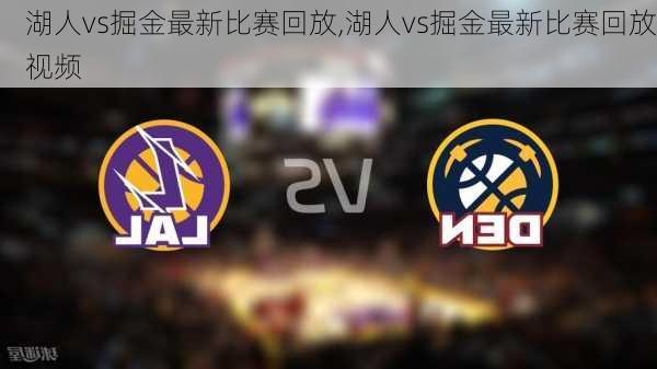 湖人vs掘金最新比赛回放,湖人vs掘金最新比赛回放视频