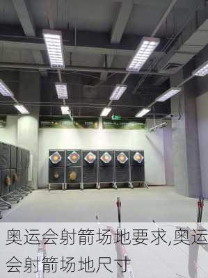 奥运会射箭场地要求,奥运会射箭场地尺寸