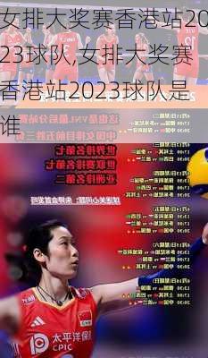 女排大奖赛香港站2023球队,女排大奖赛香港站2023球队是谁