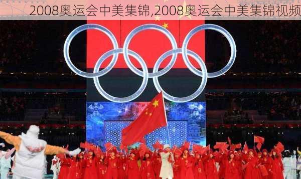 2008奥运会中美集锦,2008奥运会中美集锦视频