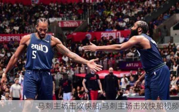 马刺主场击败快船,马刺主场击败快船视频