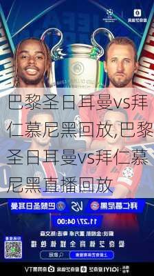 巴黎圣日耳曼vs拜仁慕尼黑回放,巴黎圣日耳曼vs拜仁慕尼黑直播回放