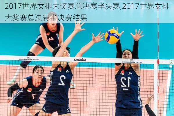 2017世界女排大奖赛总决赛半决赛,2017世界女排大奖赛总决赛半决赛结果