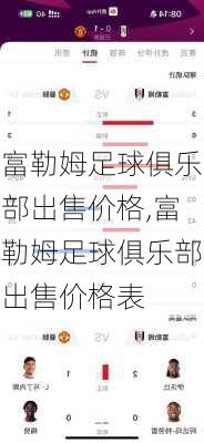 富勒姆足球俱乐部出售价格,富勒姆足球俱乐部出售价格表