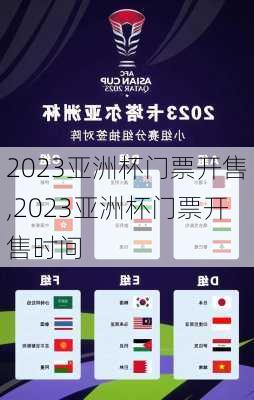 2023亚洲杯门票开售,2023亚洲杯门票开售时间
