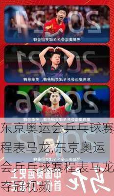 东京奥运会乒乓球赛程表马龙,东京奥运会乒乓球赛程表马龙夺冠视频