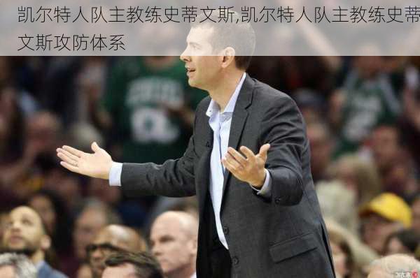 凯尔特人队主教练史蒂文斯,凯尔特人队主教练史蒂文斯攻防体系