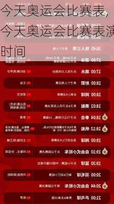今天奥运会比赛表,今天奥运会比赛表演时间