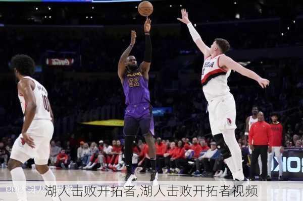湖人击败开拓者,湖人击败开拓者视频