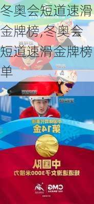 冬奥会短道速滑金牌榜,冬奥会短道速滑金牌榜单