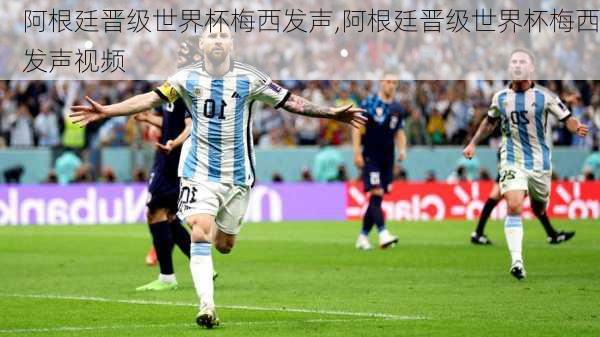 阿根廷晋级世界杯梅西发声,阿根廷晋级世界杯梅西发声视频