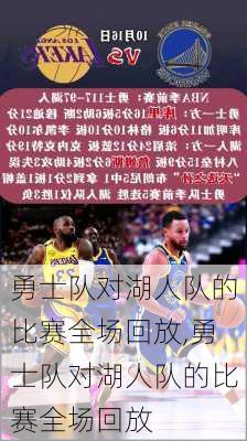 勇士队对湖人队的比赛全场回放,勇士队对湖人队的比赛全场回放