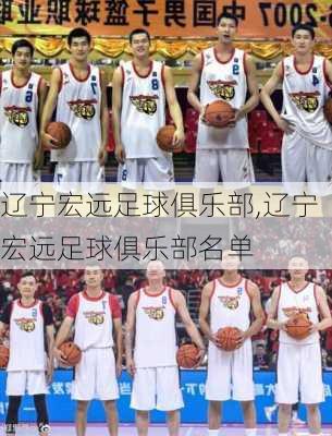 辽宁宏远足球俱乐部,辽宁宏远足球俱乐部名单