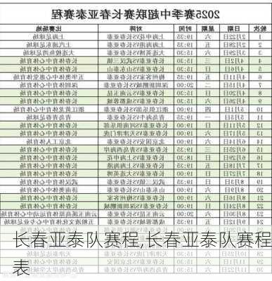 长春亚泰队赛程,长春亚泰队赛程表