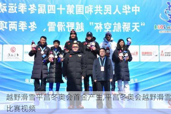 越野滑雪平昌冬奥会首金产生,平昌冬奥会越野滑雪比赛视频