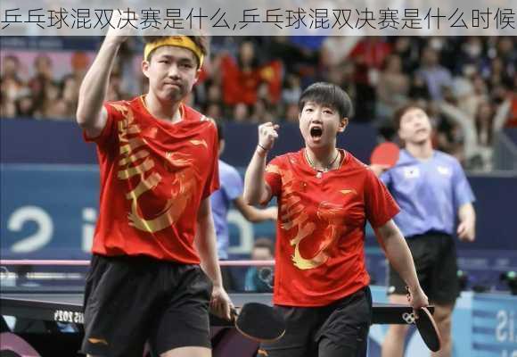 乒乓球混双决赛是什么,乒乓球混双决赛是什么时候
