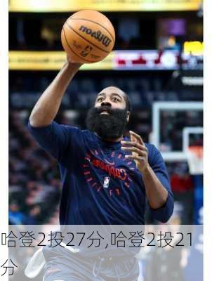 哈登2投27分,哈登2投21分