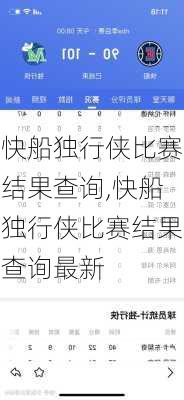 快船独行侠比赛结果查询,快船独行侠比赛结果查询最新