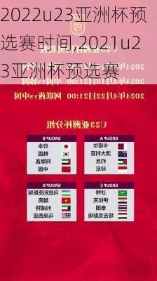 2022u23亚洲杯预选赛时间,2021u23亚洲杯预选赛