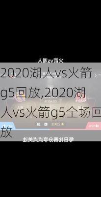 2020湖人vs火箭g5回放,2020湖人vs火箭g5全场回放