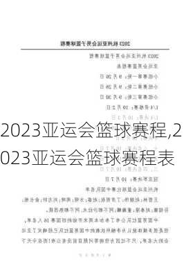2023亚运会篮球赛程,2023亚运会篮球赛程表