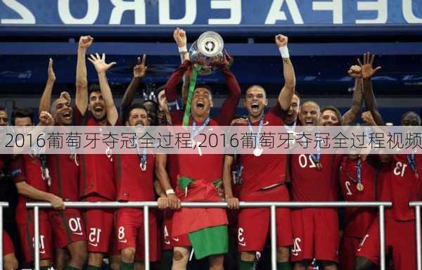 2016葡萄牙夺冠全过程,2016葡萄牙夺冠全过程视频