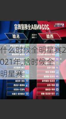 什么时候全明星赛2021年,啥时候全明星赛