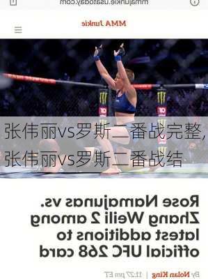 张伟丽vs罗斯二番战完整,张伟丽vs罗斯二番战结
