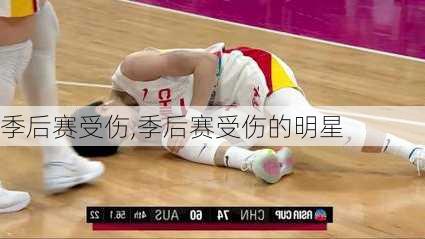 季后赛受伤,季后赛受伤的明星