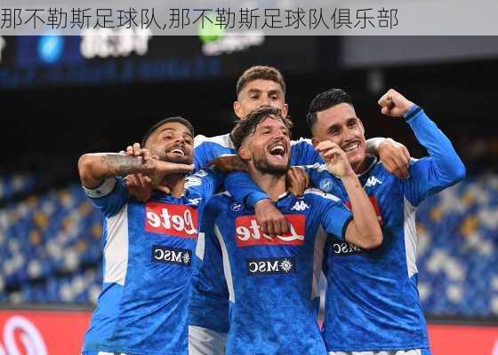 那不勒斯足球队,那不勒斯足球队俱乐部