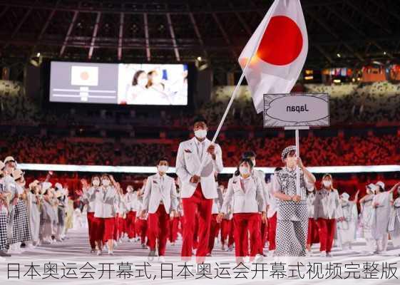 日本奥运会开幕式,日本奥运会开幕式视频完整版