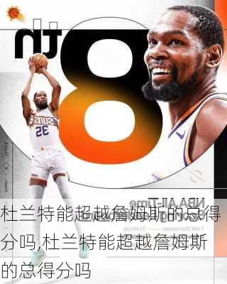 杜兰特能超越詹姆斯的总得分吗,杜兰特能超越詹姆斯的总得分吗