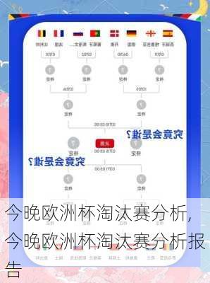 今晚欧洲杯淘汰赛分析,今晚欧洲杯淘汰赛分析报告