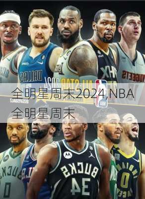 全明星周末2024,NBA全明星周末