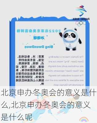 北京申办冬奥会的意义是什么,北京申办冬奥会的意义是什么呢