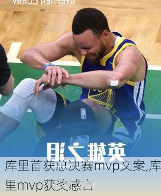 库里首获总决赛mvp文案,库里mvp获奖感言