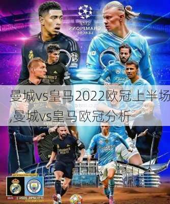 曼城vs皇马2022欧冠上半场,曼城vs皇马欧冠分析