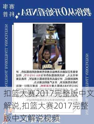 扣篮大赛2017完整版中文解说,扣篮大赛2017完整版中文解说视频