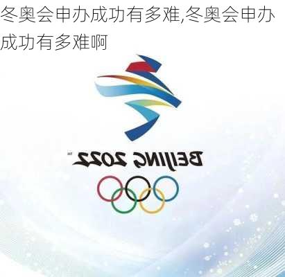 冬奥会申办成功有多难,冬奥会申办成功有多难啊