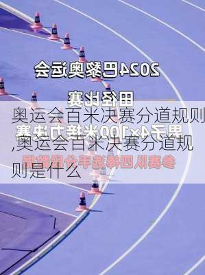 奥运会百米决赛分道规则,奥运会百米决赛分道规则是什么
