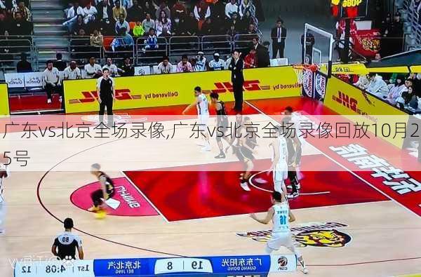 广东vs北京全场录像,广东vs北京全场录像回放10月25号